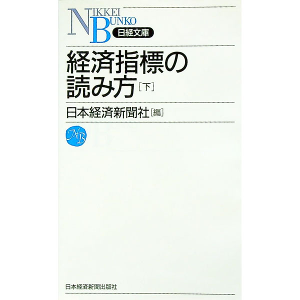 【中古】経済指標の読み方 下/ 日本経済新聞社 (新書)