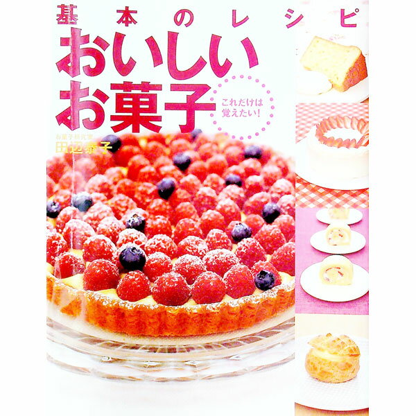 【中古】基本のレシピおいしいお菓子 / 田辺泰子