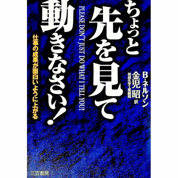 【中古】ちょっと先を見て動きなさい！ / ボブ・ネルソン (単行本)