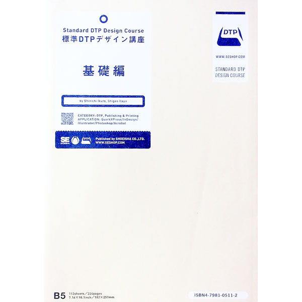 【中古】標準DTPデザイン講座基礎編 / 板谷成雄 (単行本)
