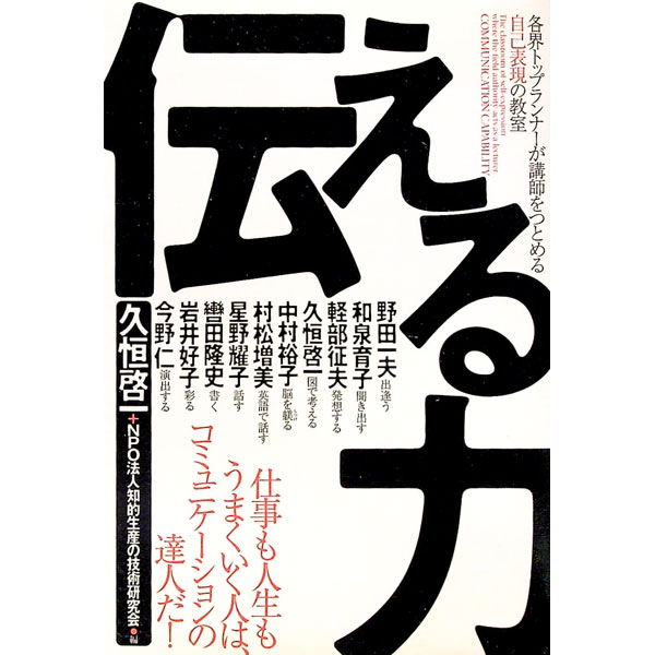 【中古】伝える力−各界トップランナーが講師をつとめる自己表現の教室− / 久恒啓一【編】 (単行本)