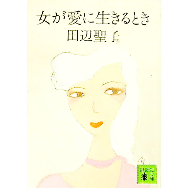 【中古】女が愛に生きるとき / 田辺聖子 (文庫)