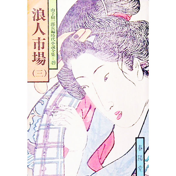 【中古】山手樹一郎長編時代小説全集(49)−浪人市場 3/ 山手樹一郎 (文庫)