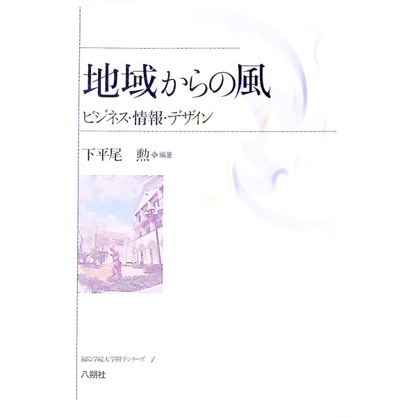 【中古】地域からの風 / 下平尾勲 (単行本)