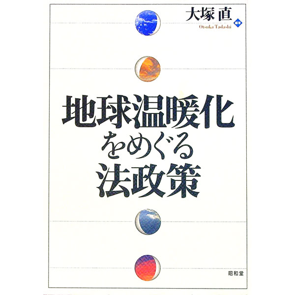 【中古】地球温暖化をめぐる法政策 / 大塚 直