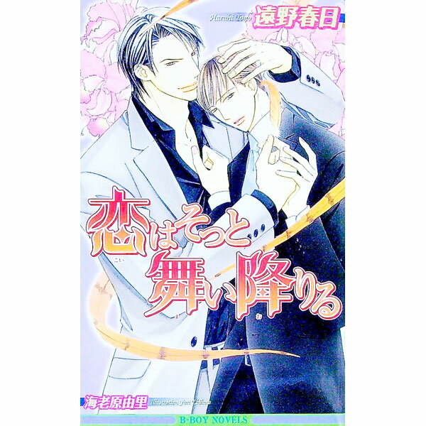 &nbsp;&nbsp;&nbsp; 恋はそっと舞い降りる 新書 の詳細 出版社: ビブロス レーベル: B・boy　novels 作者: 遠野春日 カナ: コイワソットマイオリル / トオノハルヒ サイズ: 新書 ISBN: 483521...