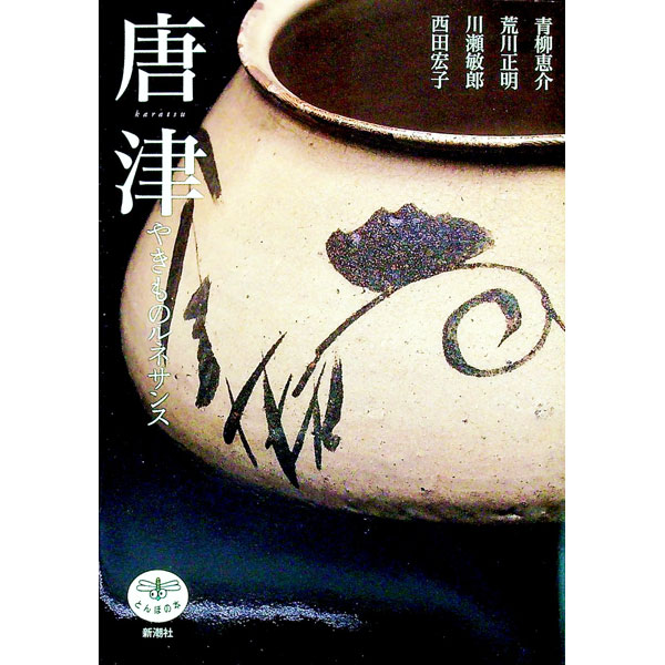【中古】唐津やきものルネサンス / 青柳恵介 (単行本)