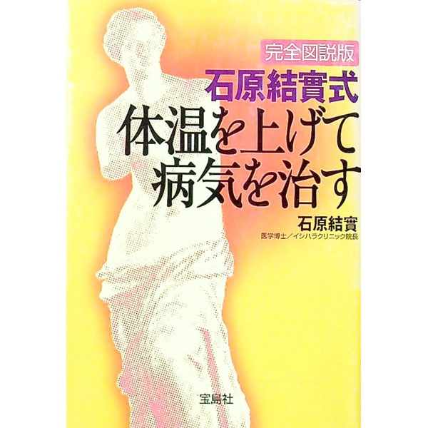 &nbsp;&nbsp;&nbsp; 石原結実式体温を上げて病気を治す 文庫 の詳細 出版社: 宝島社 レーベル: 宝島社文庫 作者: 石原結実 カナ: イシハラユウミシキタイオンオアゲテビョウキオナオス / イシハラユウミ サイズ: 文庫 ISBN: 4796640118 発売日: 2004/03/01 関連商品リンク : 石原結実 宝島社 宝島社文庫