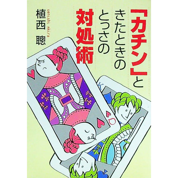 【中古】「カチン」ときたときのとっさの対処術 / 植西聰 (文庫)