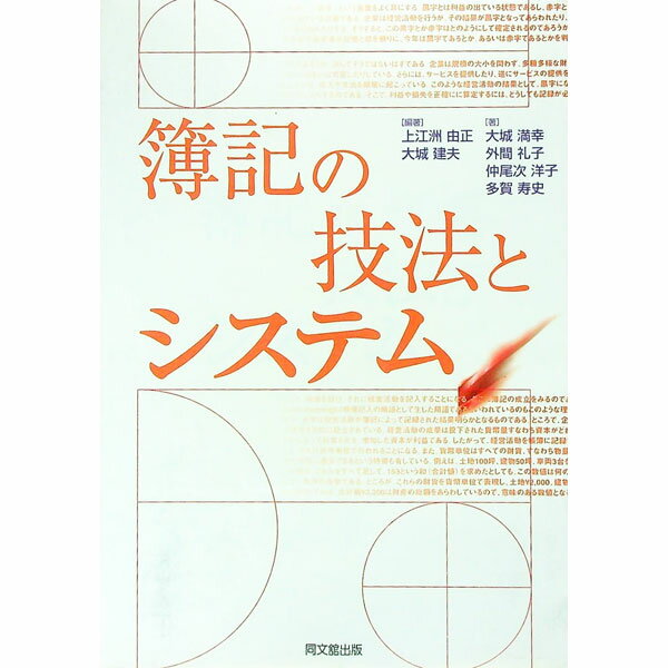 【中古】簿記の技法とシステム / 大城 満幸 (単行本)