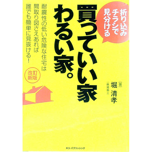 【中古】折り込みチラシで見分ける買っていい家わるい家。 / 堀清孝