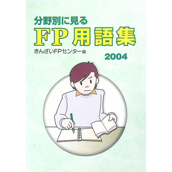 【中古】分野別に見るFP用語集　2004 / 金融財政事情研究会 (単行本)