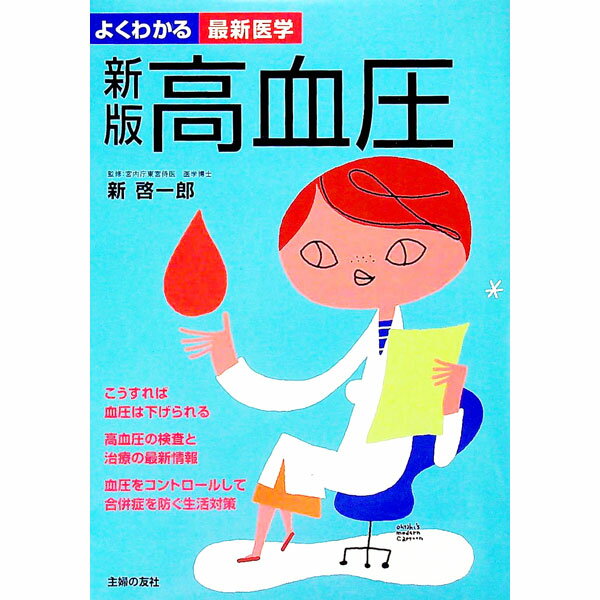 【中古】高血圧−検査と治療の最新情報を網羅　こうすれば血圧は下げられる−　【新版】 / 新啓一郎【監修】 (単行本)