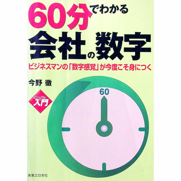 【中古】60分でわかる会社の数字 / 今野徹