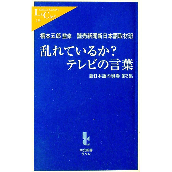 &nbsp;&nbsp;&nbsp; 乱れているか？テレビの言葉 新書 の詳細 出版社: 中央公論新社 レーベル: 中公新書ラクレ 作者: 読売新聞社 カナ: ミダレテイルカテレビノコトバ / ヨミウリシンブンシャ サイズ: 新書 ISBN...