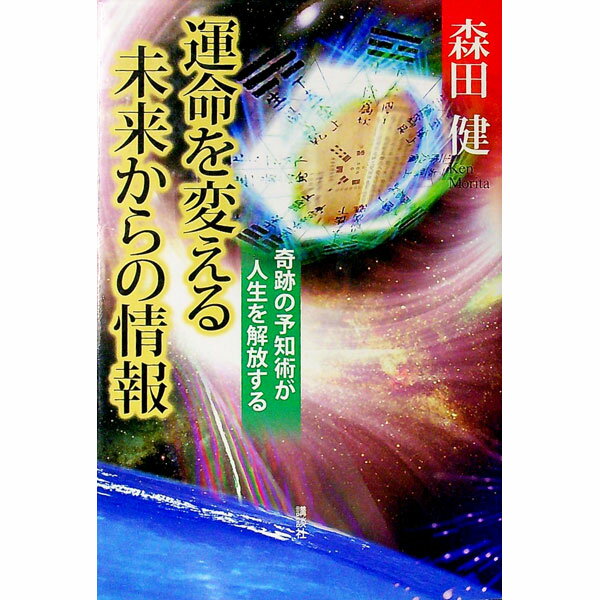 【中古】運命を変える未来からの情報 / 森田健