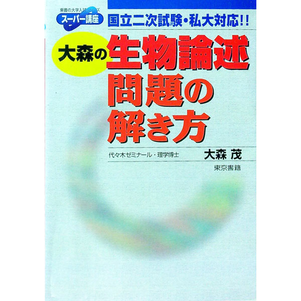 【中古】大森の生物論述問題の解き方 / 大森茂