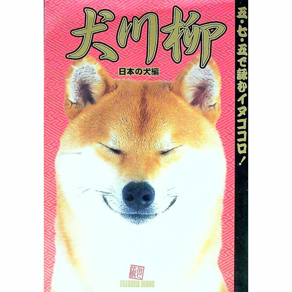 &nbsp;&nbsp;&nbsp; 犬川柳［日本の犬編］−五・七・五で詠むイヌゴコロ！− 単行本 の詳細 出版社: 辰巳出版 レーベル: 作者: シーバ編集部【編】 カナ: イヌセンリュウニホンノイヌヘンゴヒチゴデヨムイヌゴコロ / シーバヘンシュウブ サイズ: 単行本 ISBN: 4777800253 発売日: 2004/05/25 関連商品リンク : シーバ編集部【編】 辰巳出版