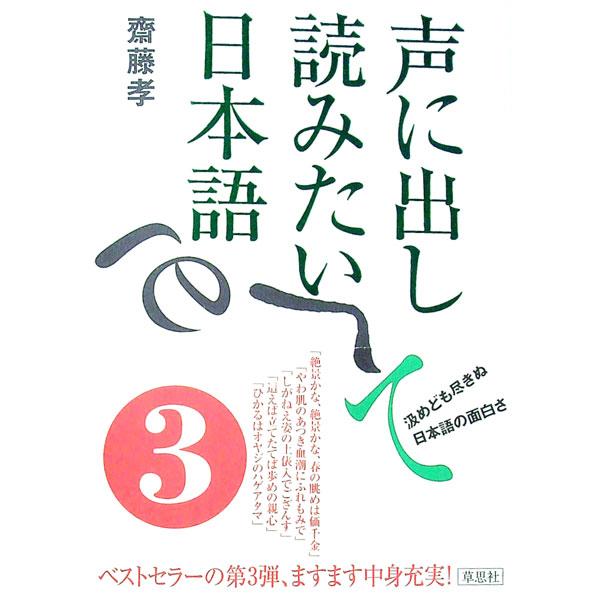 【中古】声に出して読みたい日本語 3/ 斎藤孝
