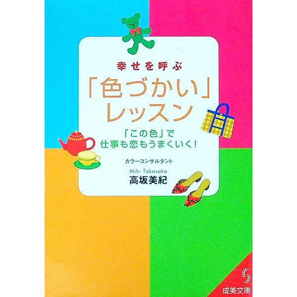 【中古】幸せを呼ぶ「色づかい」レッスン / 高坂美紀 (文庫)