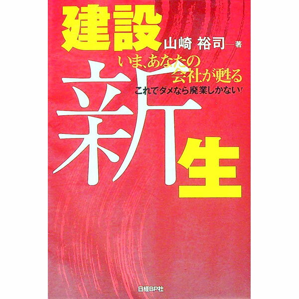【中古】建設新生 / 山崎裕司