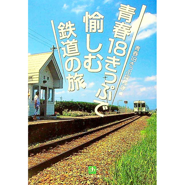 【中古】青春18きっぷで愉しむ鉄道の旅 / 青春18きっぷ探検隊 (文庫)