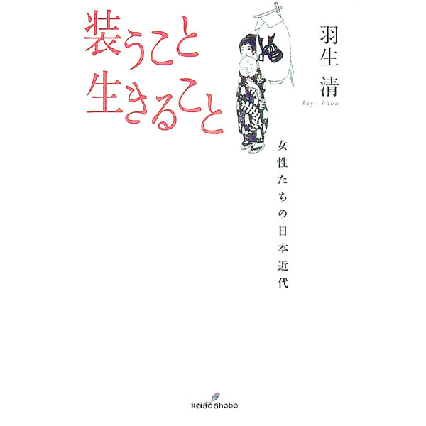 【中古】装うこと生きること / 羽生清 (単行本)