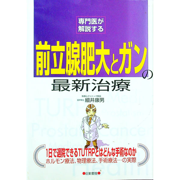 【中古】専門医が解説する前立腺肥大とガンの最新治療 / 細井康男 (単行本)