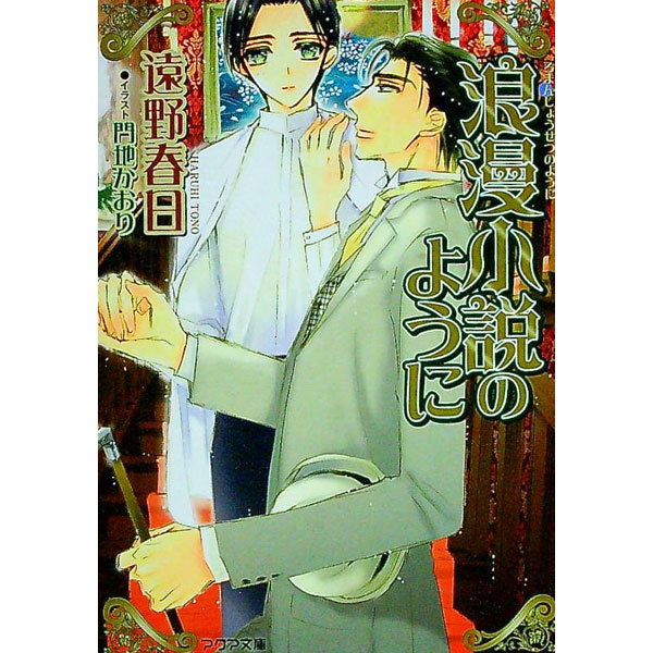 【中古】浪漫（ろまん）小説のように / 遠野春日 ボーイズラブ小説 (文庫)