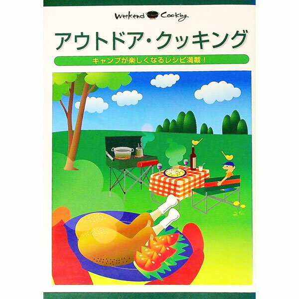 【中古】アウトドア・クッキング / 地球丸 (単行本)