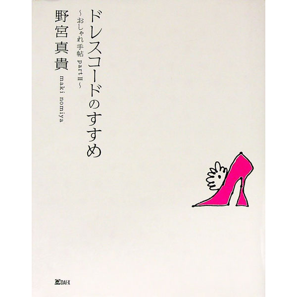 【中古】ドレスコードのすすめ / 野宮真貴