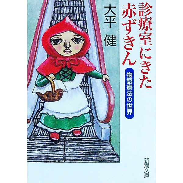【中古】診療室にきた赤ずきん−物語療法の世界− / 大平健 (文庫)