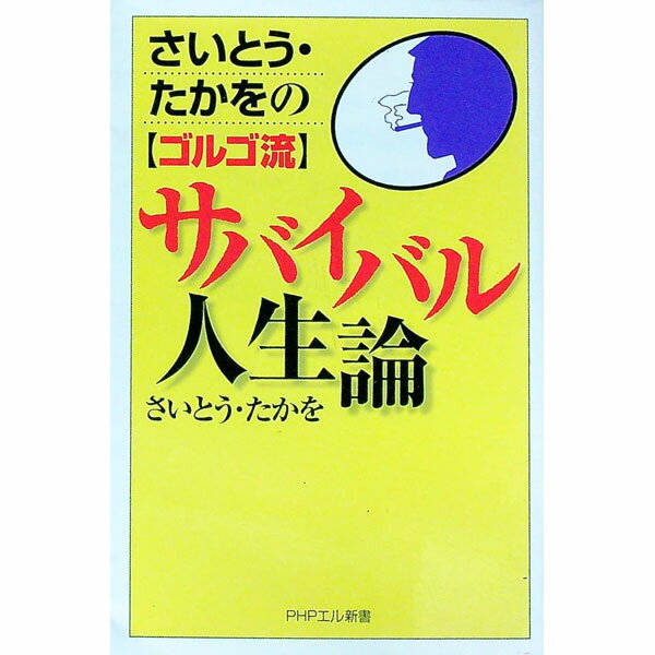 Self Development - 【中古】さいとう・たかをのゴルゴ流サバイバル人生論 / さいとうたかを