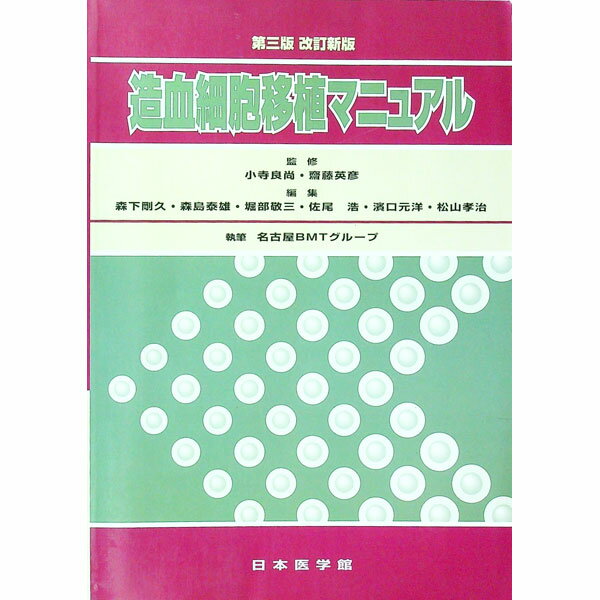 未用书 - 【中古】造血細胞移植マニュアル / 小寺良尚 (単行本)