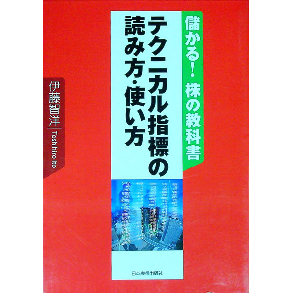 【中古】テクニカル指標の読み方・使い方−儲かる!株の教科書− / 伊藤智洋
