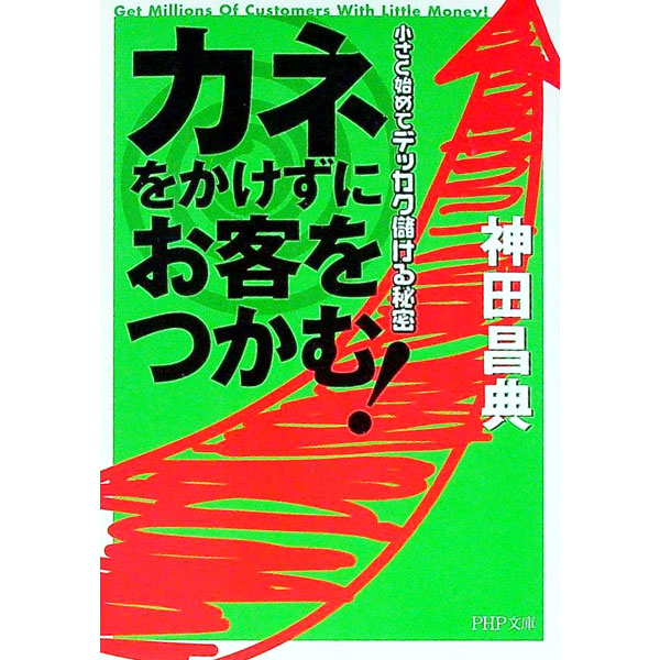 &nbsp;&nbsp;&nbsp; カネをかけずにお客をつかむ！ 文庫 の詳細 出版社: PHP研究所 レーベル: 作者: 神田昌典 カナ: カネオカケズニオキャクオツカム / カンダマサノリ サイズ: 文庫 ISBN: 4569662692 発売日: 2004/10/01 関連商品リンク : 神田昌典 PHP研究所