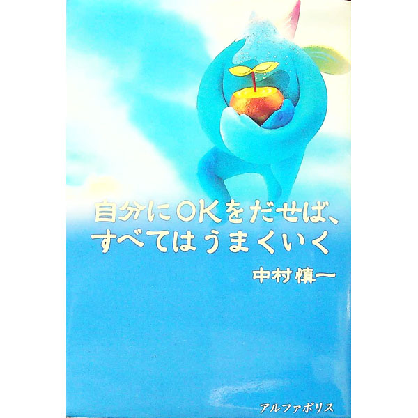 【中古】自分にOKをだせば、すべてはうまくいく / 中村慎一 (単行本)