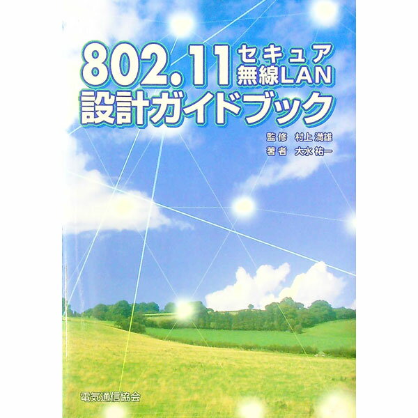 【中古】802．11セキュア無線LAN設計ガイドブック / 大水祐一