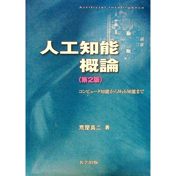 【中古】人工知能概論 / 荒屋真二