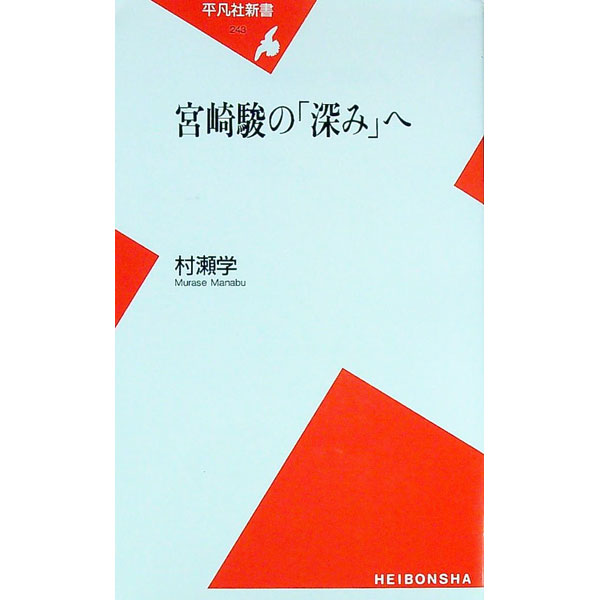 &nbsp;&nbsp;&nbsp; 宮崎駿の「深み」へ 新書 の詳細 出版社: 平凡社 レーベル: 作者: 村瀬学 カナ: ミヤザキハヤオノフカミエ / ムラセマナブ サイズ: 新書 ISBN: 4582852432 発売日: 2004/10/01 関連商品リンク : 村瀬学 平凡社