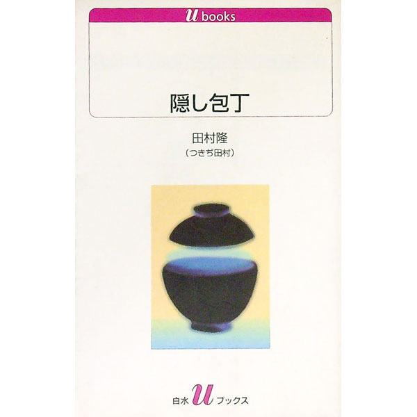 【中古】隠し包丁 / 田村隆 (新書)