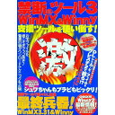 【中古】禁断のツール3WinMX&Winny支援ツールを使い倒す! / ダイアプレス