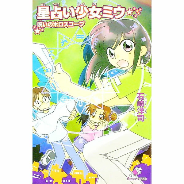 【中古】星占い少女ミウ呪いのホロスコープ / 石崎洋司 (新書)