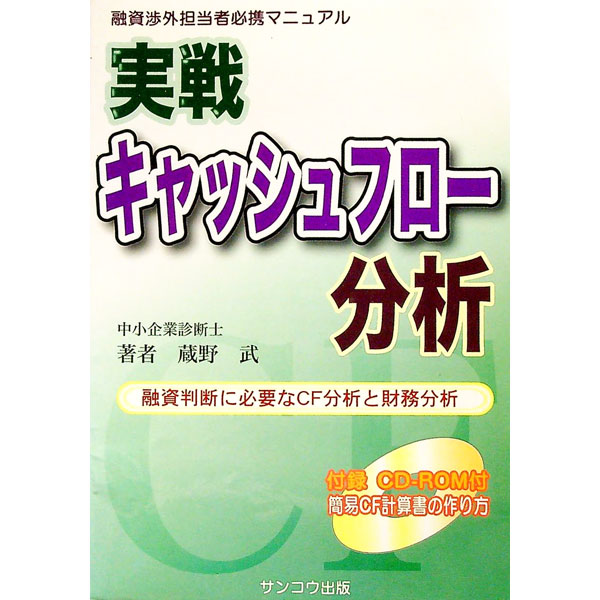 【中古】【CD−ROM付】実戦・キャッシュフロー分析 / 蔵野武 (単行本)