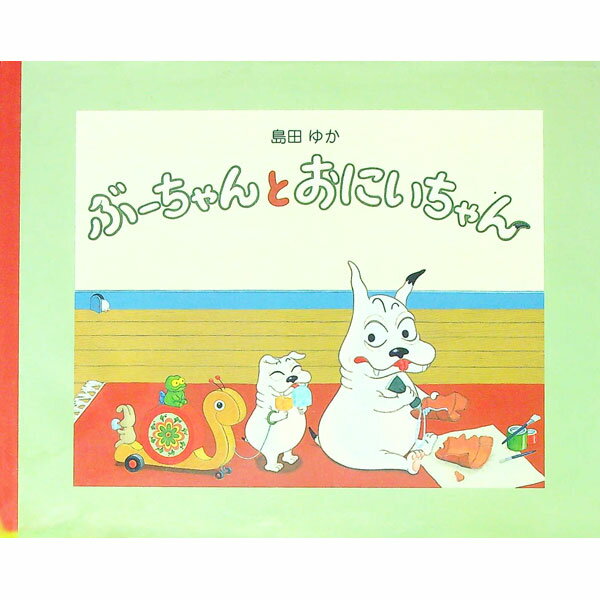 【中古】ぶ-ちゃんとおにいちゃん /白泉社/島田ゆか（単行本）