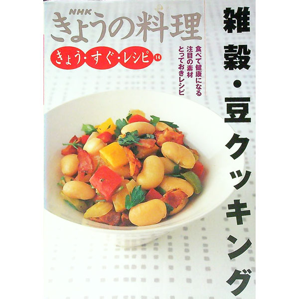【中古】雑穀・豆クッキング / 日本放送出版協会【編】