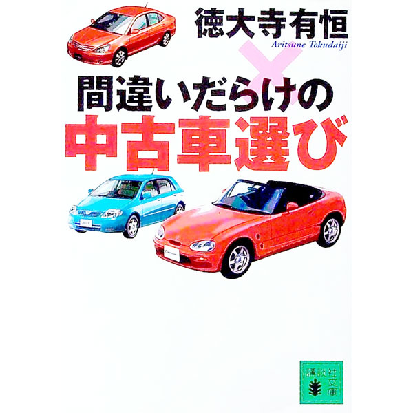 【中古】間違いだらけの中古車選び / 徳大寺有恒