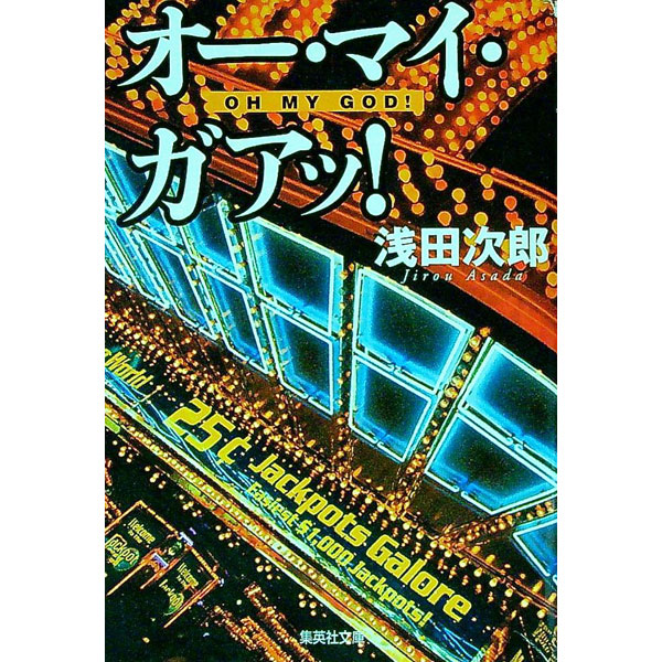 【中古】オー・マイ・ガアッ！ / 浅田次郎