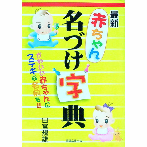 【中古】最新赤ちゃん名づけ字典 / 田宮規雄