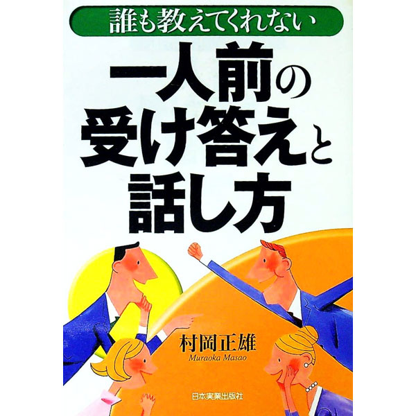 【中古】誰も教えてくれない一人前の受け答えと話し方 / 村岡正雄 (単行本)